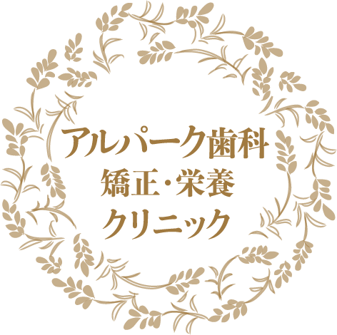 広島市西区のアルパーク歯科・矯正・栄養クリニック