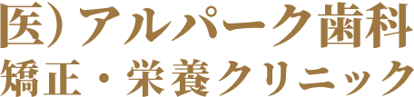 広島市西区のアルパーク歯科・矯正・栄養クリニック