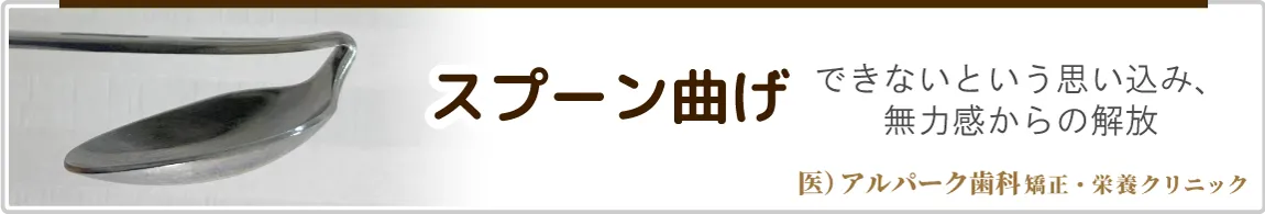 スプーン曲げ