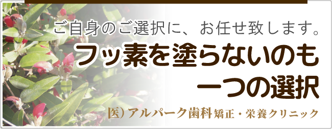 フッ素を塗らないのも一つの選択